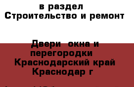  в раздел : Строительство и ремонт » Двери, окна и перегородки . Краснодарский край,Краснодар г.